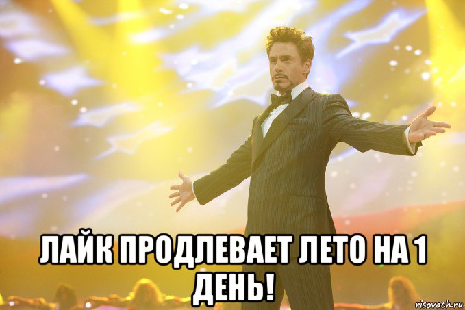  лайк продлевает лето на 1 день!, Мем Тони Старк (Роберт Дауни младший)