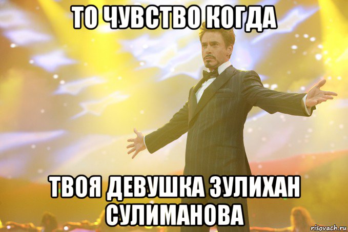 ТО ЧУВСТВО КОГДА ТВОЯ ДЕВУШКА ЗУЛИХАН СУЛИМАНОВА, Мем Тони Старк (Роберт Дауни младший)