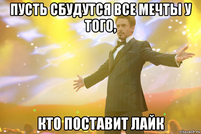 пусть сбудутся все мечты у того, кто поставит лайк, Мем Тони Старк (Роберт Дауни младший)