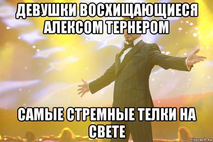 ДЕвушки восхищающиеся алексом тернером самые стремные телки на свете, Мем Тони Старк (Роберт Дауни младший)
