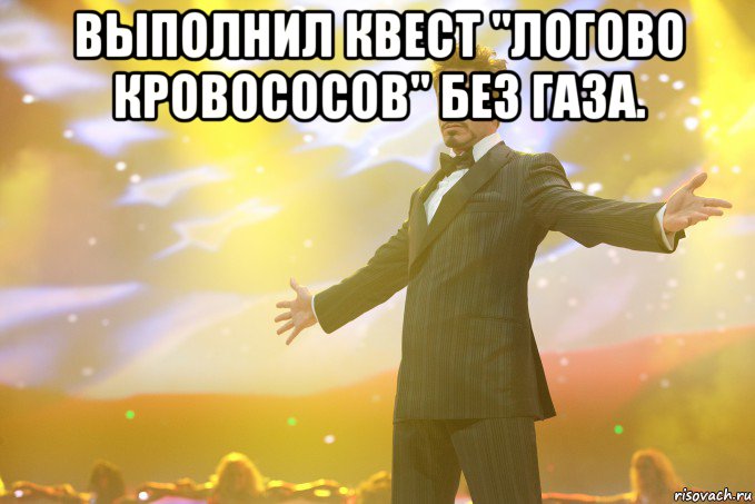 Выполнил квест "Логово кровососов" без газа. , Мем Тони Старк (Роберт Дауни младший)
