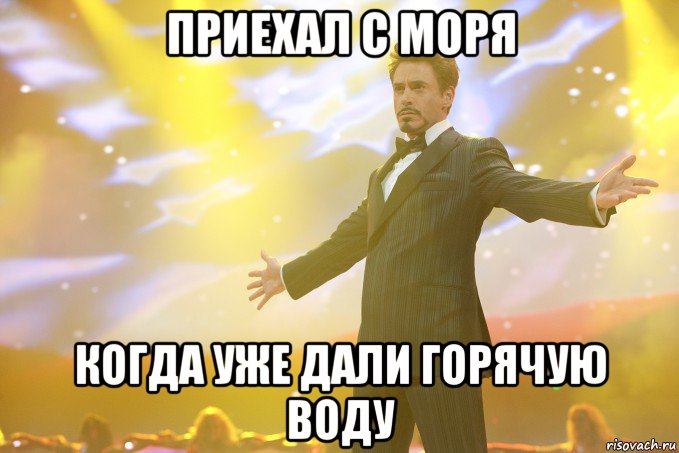 ПРИЕХАЛ С МОРЯ КОГДА УЖЕ ДАЛИ ГОРЯЧУЮ ВОДУ, Мем Тони Старк (Роберт Дауни младший)