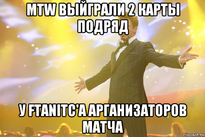 mTw выйграли 2 карты подряд у ftanitc'a арганизаторов матча, Мем Тони Старк (Роберт Дауни младший)