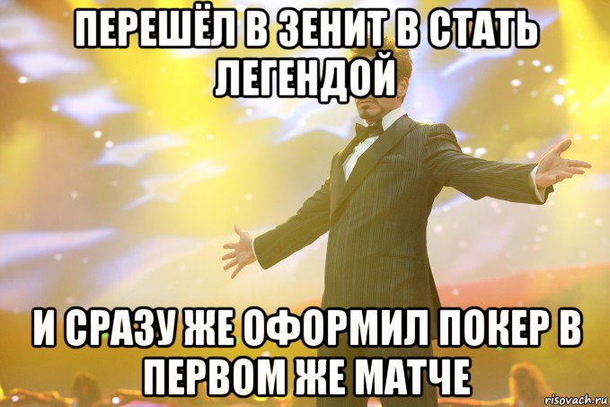 Перешёл в Зенит в стать легендой И сразу же оформил покер в первом же матче, Мем Тони Старк (Роберт Дауни младший)