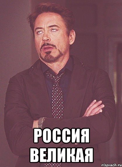  Россия великая, Мем твое выражение лица