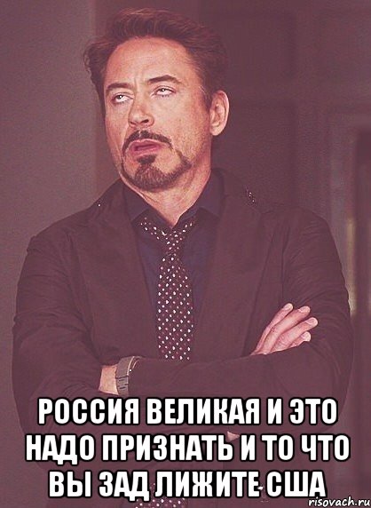  Россия великая и это надо признать и то что вы зад лижите США, Мем твое выражение лица
