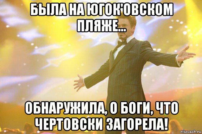 Была на ЮГОК'овском пляже... Обнаружила, о боги, что чертовски загорела!, Мем Тони Старк (Роберт Дауни младший)