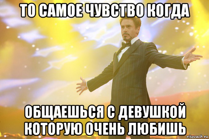 то самое чувство когда общаешься с девушкой которую очень любишь, Мем Тони Старк (Роберт Дауни младший)