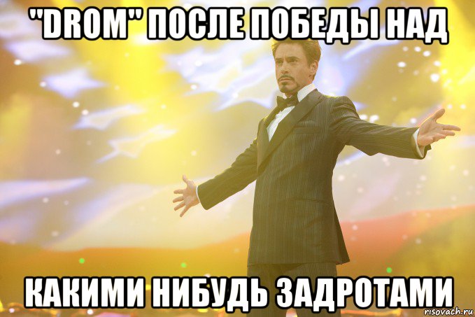"Drom" после победы над Какими нибудь задротами, Мем Тони Старк (Роберт Дауни младший)