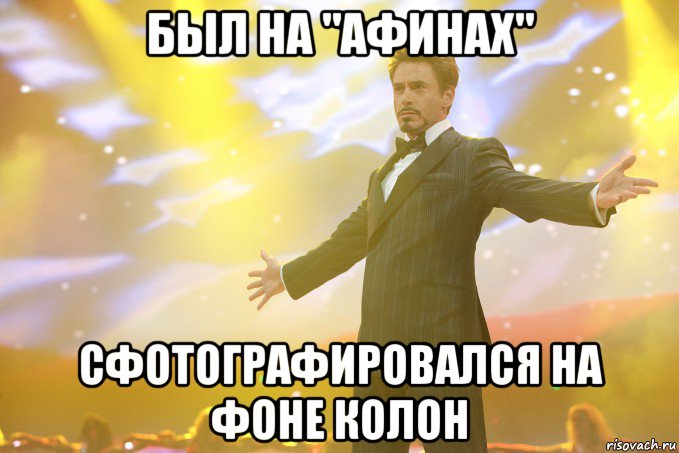 был на "Афинах" сфотографировался на фоне колон, Мем Тони Старк (Роберт Дауни младший)