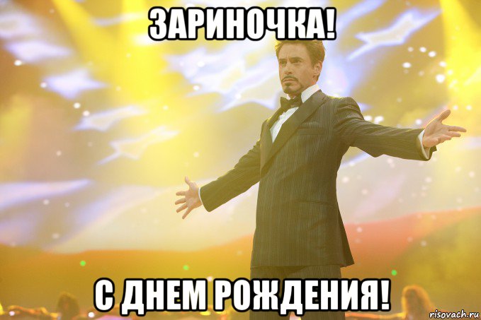 ЗАРИНОЧКА! С ДНЕМ РОЖДЕНИЯ!, Мем Тони Старк (Роберт Дауни младший)