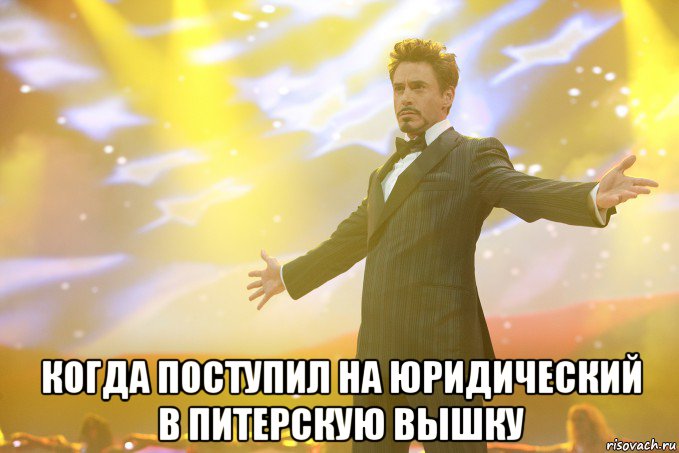  когда поступил на юридический в питерскую вышку, Мем Тони Старк (Роберт Дауни младший)