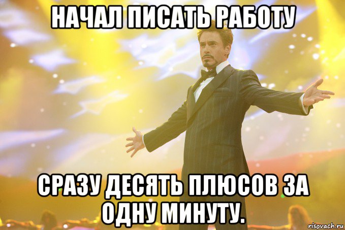 Начал писать работу Сразу десять плюсов за одну минуту., Мем Тони Старк (Роберт Дауни младший)