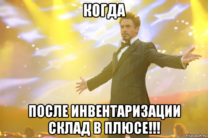когда после инвентаризации склад в плюсе!!!, Мем Тони Старк (Роберт Дауни младший)