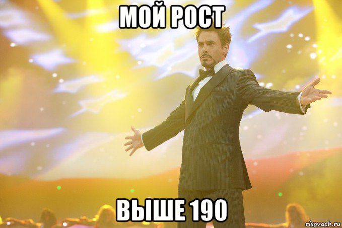 мой рост выше 190, Мем Тони Старк (Роберт Дауни младший)