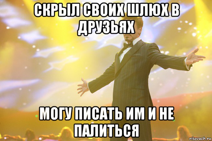 скрыл своих шлюх в друзьях могу писать им и не палиться, Мем Тони Старк (Роберт Дауни младший)