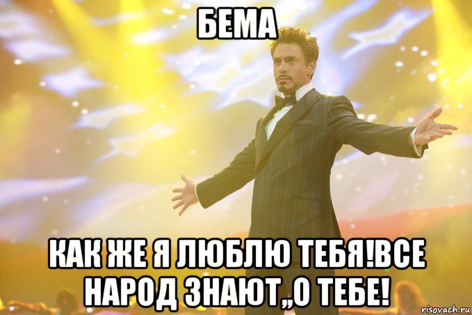 Бема Как же я люблю тебя!все народ знают,,о тебе!