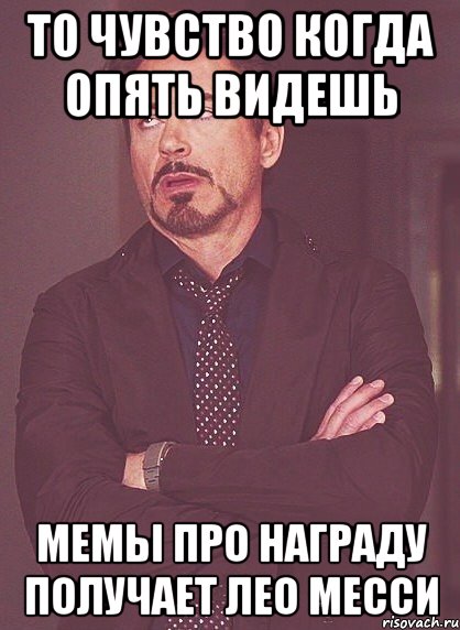 То чувство когда опять видешь мемы про награду получает Лео Месси, Мем твое выражение лица