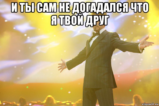 И ты сам не догадался что я твой друг , Мем Тони Старк (Роберт Дауни младший)