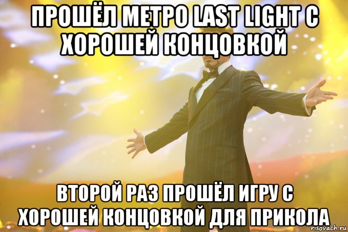 прошёл метро Last Light с хорошей концовкой второй раз прошёл игру с хорошей концовкой для прикола, Мем Тони Старк (Роберт Дауни младший)