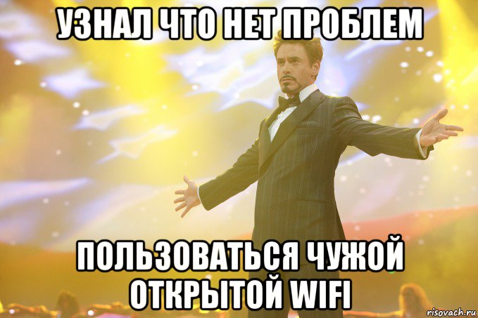 Узнал что нет проблем Пользоваться чужой открытой wifi, Мем Тони Старк (Роберт Дауни младший)