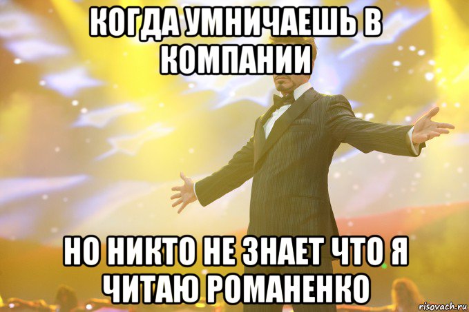 Когда умничаешь в компании Но никто не знает что я читаю Романенко, Мем Тони Старк (Роберт Дауни младший)