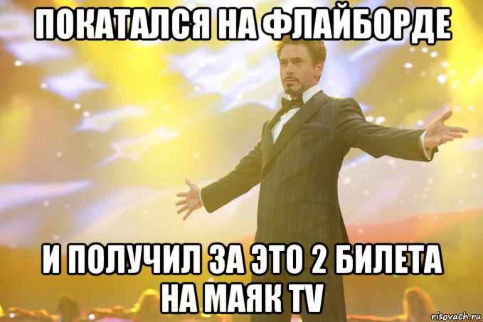 покатался на флайборде и получил за это 2 билета на МАЯК TV
