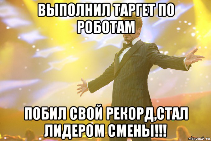 Выполнил таргет по роботам Побил свой рекорд,стал лидером смены!!!, Мем Тони Старк (Роберт Дауни младший)