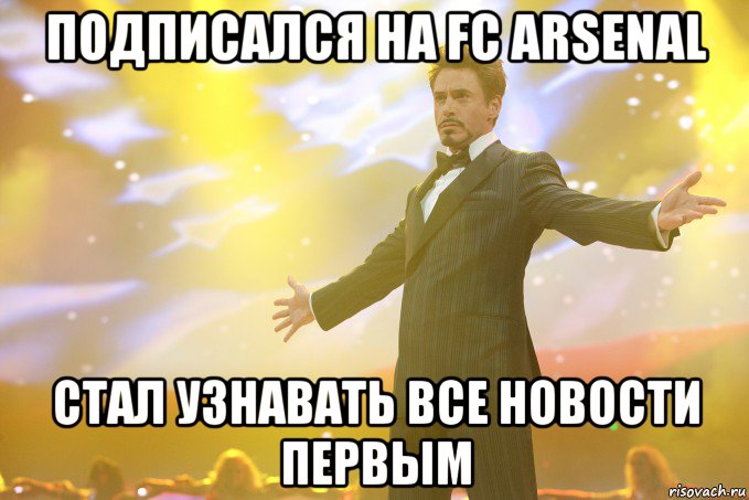 подписался на fc arsenal стал узнавать все новости первым, Мем Тони Старк (Роберт Дауни младший)