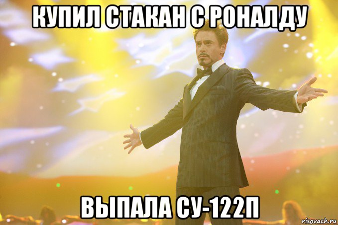 купил стакан с Роналду выпала СУ-122П, Мем Тони Старк (Роберт Дауни младший)