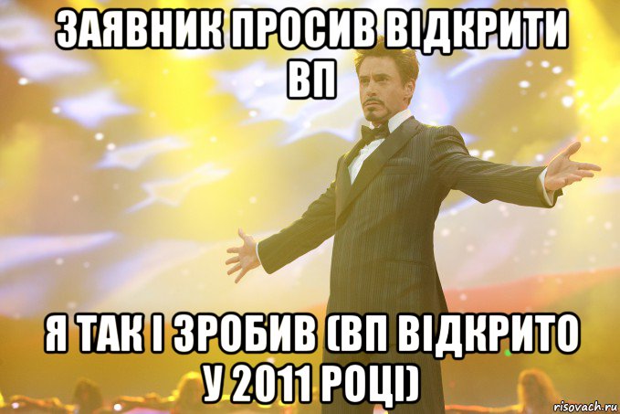 заявник просив відкрити ВП Я ТАК І ЗРОБИВ (ВП відкрито у 2011 році), Мем Тони Старк (Роберт Дауни младший)