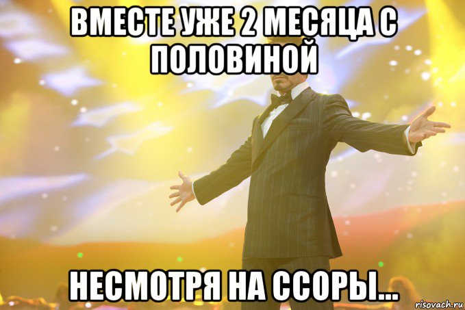 Вместе уже 2 месяца с половиной Несмотря на ссоры..., Мем Тони Старк (Роберт Дауни младший)