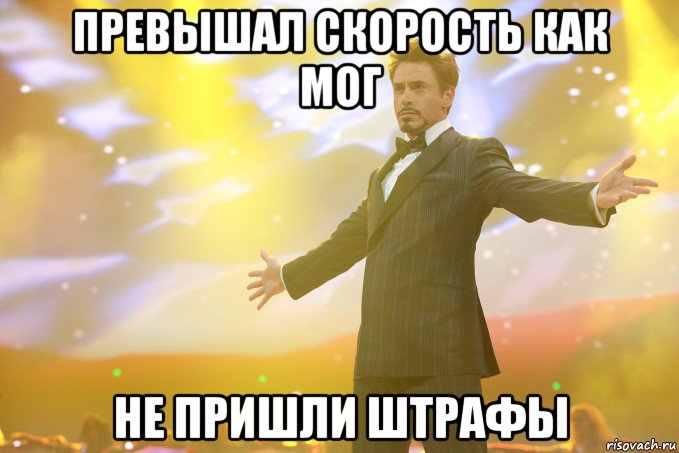 превышал скорость как мог не пришли штрафы, Мем Тони Старк (Роберт Дауни младший)