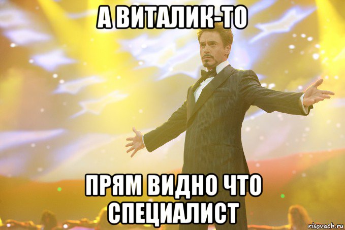 А Виталик-то прям видно что специалист, Мем Тони Старк (Роберт Дауни младший)