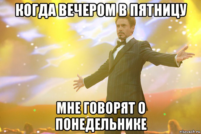 когда вечером в пятницу мне говорят о понедельнике, Мем Тони Старк (Роберт Дауни младший)