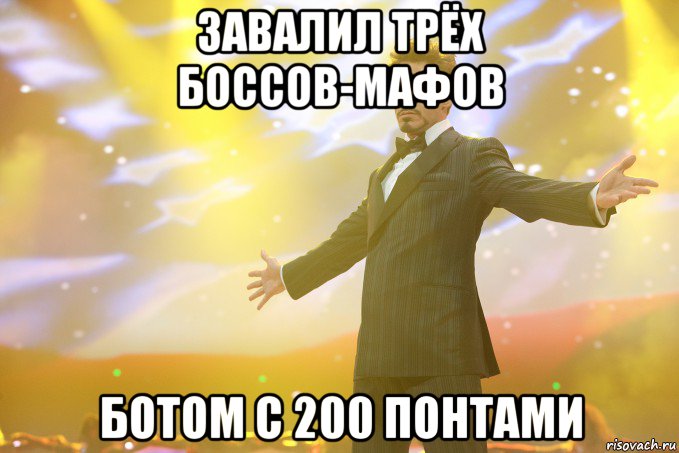 ЗАВАЛИЛ ТРЁХ БОССОВ-МАФОВ БОТОМ С 200 ПОНТАМИ, Мем Тони Старк (Роберт Дауни младший)