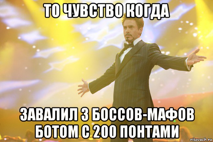 ТО ЧУВСТВО КОГДА ЗАВАЛИЛ 3 БОССОВ-МАФОВ БОТОМ С 200 ПОНТАМИ, Мем Тони Старк (Роберт Дауни младший)