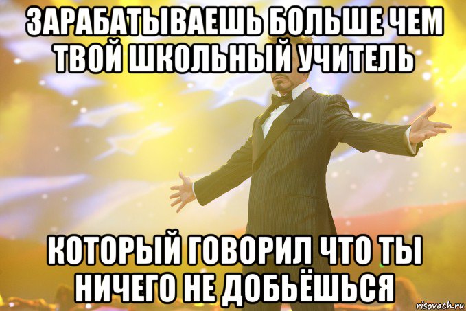 Зарабатываешь больше чем твой школьный учитель Который говорил что ты ничего не добьёшься, Мем Тони Старк (Роберт Дауни младший)