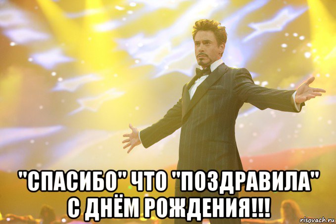  "Спасибо" что "поздравила" с днём рождения!!!, Мем Тони Старк (Роберт Дауни младший)