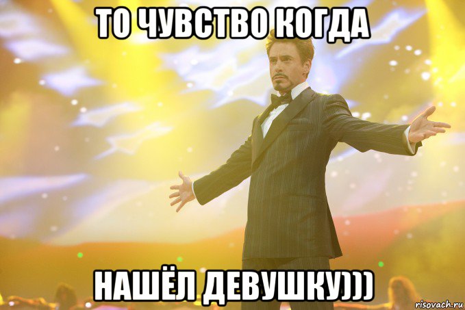 то чувство когда нашёл девушку))), Мем Тони Старк (Роберт Дауни младший)