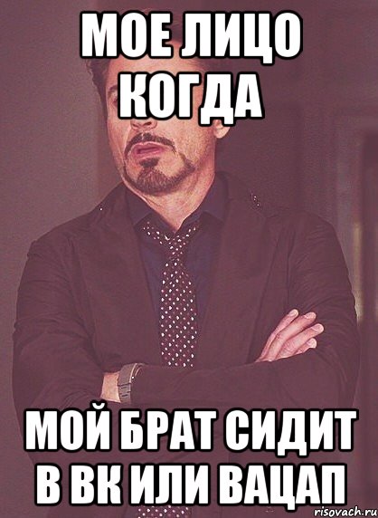 МОЕ ЛИЦО КОГДА МОЙ БРАТ СИДИТ в ВК или ВАЦАП, Мем твое выражение лица