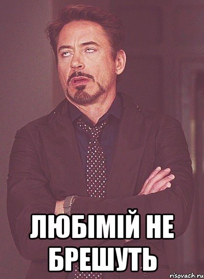  Любімій не брешуть, Мем твое выражение лица