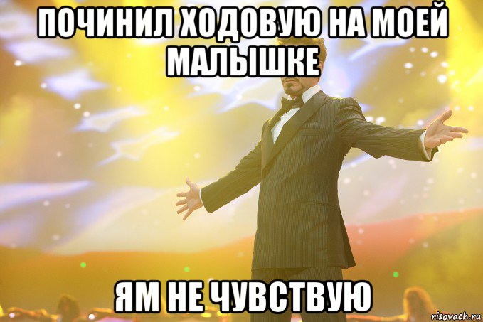 Починил ходовую на моей малышке ям не чувствую, Мем Тони Старк (Роберт Дауни младший)