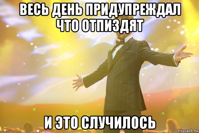 Весь день придупреждал что отпиздят и это случилось, Мем Тони Старк (Роберт Дауни младший)