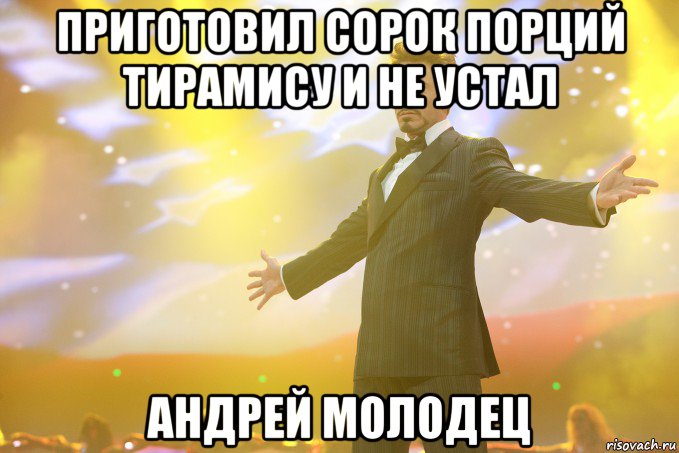 приготовил сорок порций тирамису и не устал андрей молодец, Мем Тони Старк (Роберт Дауни младший)