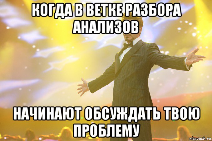 Когда в ветке разбора анализов Начинают обсуждать твою проблему, Мем Тони Старк (Роберт Дауни младший)