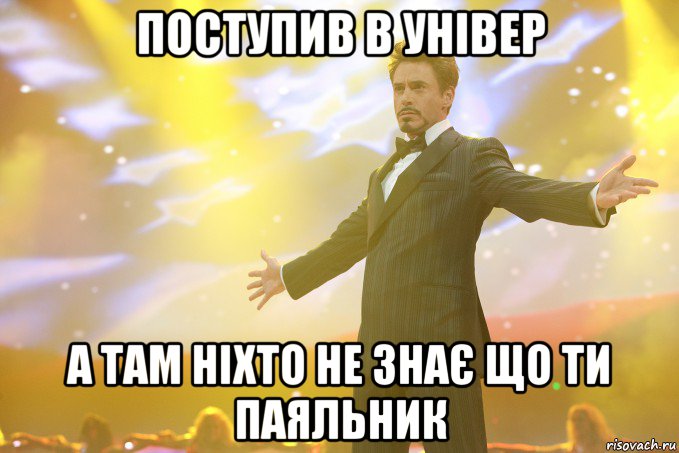 поступив в універ а там ніхто не знає що ти паяльник, Мем Тони Старк (Роберт Дауни младший)