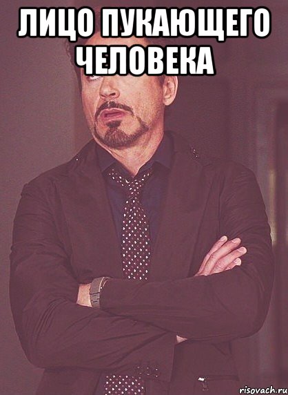 Лицо Пукающего человека , Мем твое выражение лица