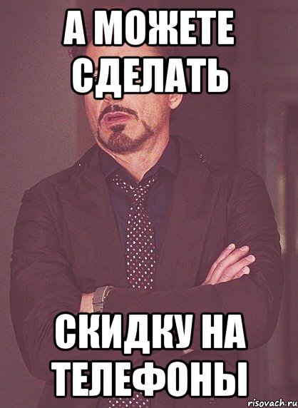 А можете сделать скидку на телефоны, Мем твое выражение лица
