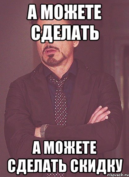 А можете сделать А можете сделать скидку, Мем твое выражение лица